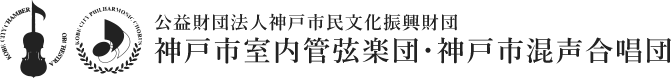 公益財団法人 神戸市民文化振興財団演奏部