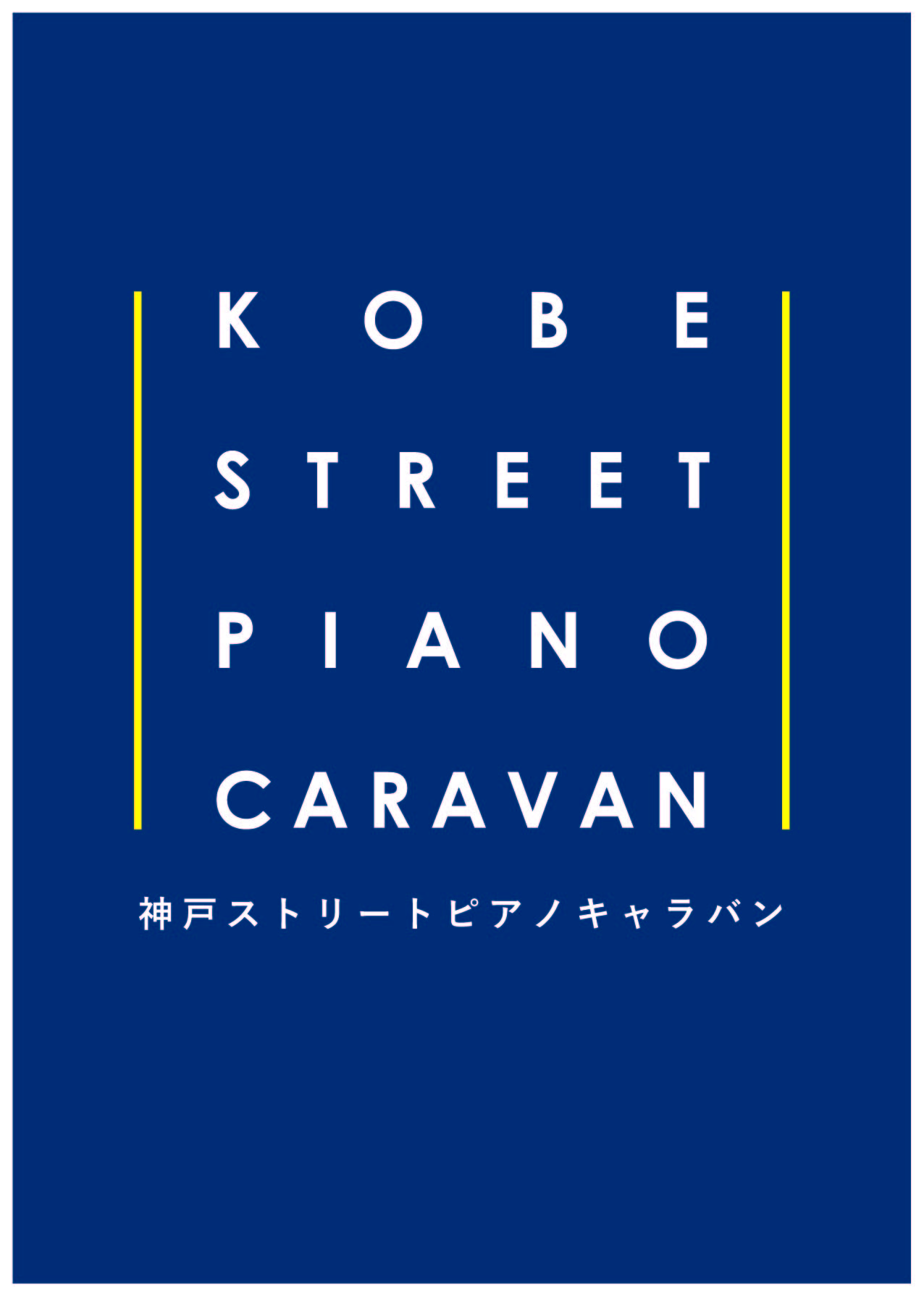 Kobe ストリートピアノキャラバン Vol 1 公益財団法人 神戸市民文化振興財団事業部演奏課