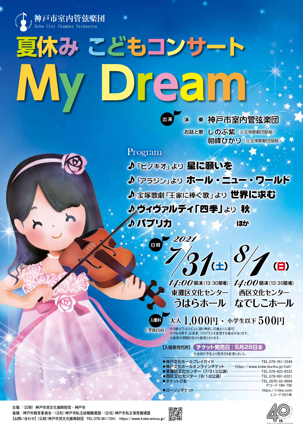 夏休みこどもコンサート『My Dream』【7/31公演】 - 公益財団法人 神戸市民文化振興財団事業部演奏課